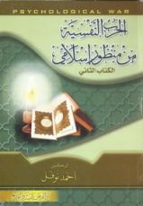 كتاب الحرب النفسية من منظور إسلامي - الكتاب الثاني