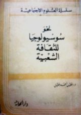 كتاب نحو سوسيولوجيا للثقافة الشعبية