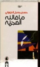 كتاب ما قالته الغجرية