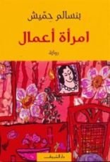 رواية امرأة أعمال