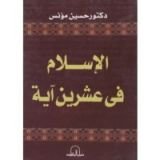 كتاب الإسلام في عشرين آية