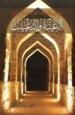 كتاب الغيبة والتغييب