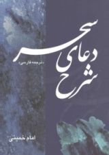 كتاب شرح دعاي سحر