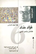 كتاب الأعمال الكاملة: المجلد السادس علشان باحب النبي