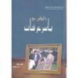 كتاب ذكرياتي مع ياسر عرفات