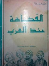 كتاب الفكاهة عند العرب