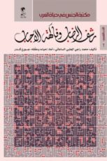 كتاب رشف الرضاب وفاكهة الأحباب