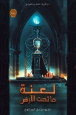 رواية لعنة ما تحت الأرض