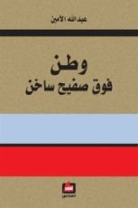 كتاب وطن فوق صفيح ساخن