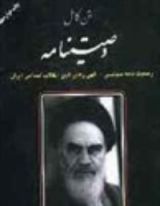 كتاب وصیتنامه سیاسی الهی امام خمینی