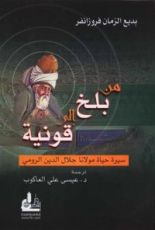 كتاب من بلخ إلى قونية سيرة حياة مولانا جلال الدين الرومي