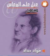 كتاب عيل على المعاش