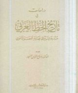 كتاب دراسات في تاريخ الخط العربي منذ بدايته إلى نهاية العصر الأموي