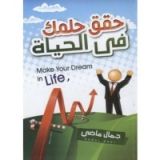 كتاب حقق حلمك في الحياة