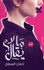 كتاب ما لا يقال