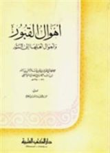كتاب أهوال القبور وأحوال أهلها إلى النشور