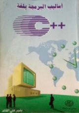 كتاب أساليب البرمجة بلغة C++
