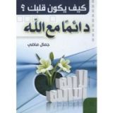 كتاب كيف يكون قلبك دائما مع الله