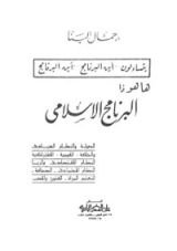 كتاب ها هو ذا البرنامج الإسلامي