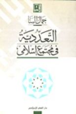 كتاب التعددية في مجتمع اسلامي