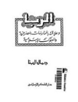 كتاب الربا وعلاقته بالممارسات المصرفية والبنوك الاسلامية