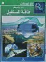 كتاب طاقة المستقبل