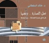 كتاب فعل العمارة .. ونصها