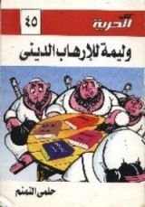 كتاب وليمة للإرهاب الديني