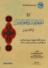 كتاب تاريخ الجغرافية والجغرافيين في الأندلس