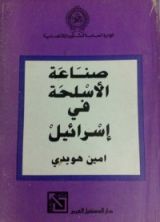 كتاب صناعة الأسلحة في اسرائيل