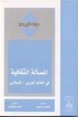 كتاب المسألة الثقافية في العالم العربي / الإسلامي