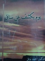 كتاب قراءة في آية يوم يكشف عن ساق