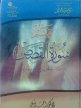 كتاب تفسير سورة القصص