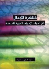كتاب ظاهرة الإبدال في لهجات الإمارات العربية المتحدة