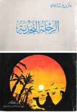 كتاب الرحلة النجدية