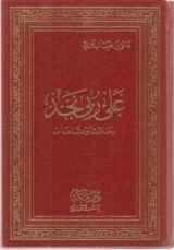 كتاب على ربى نجد