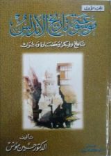 كتاب موسوعة تاريخ الأندلس - الجزء الاول