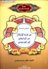 كتاب نصوص سياسية عن فترة الانتقال من المرابطين إلى الموحدين