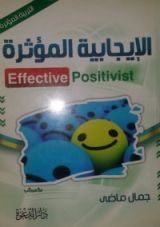كتاب الإيجابية المؤثرة