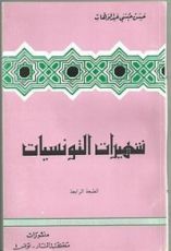 كتاب شهيرات التونسيات