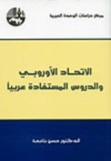 كتاب الاتحاد الأوروبي والدروس المستفادة عربيا