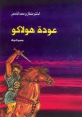 كتاب عودة هولاكو