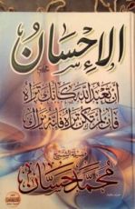 كتاب الإحسان