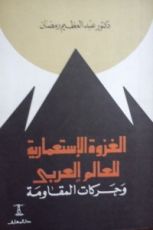 كتاب الغزوة الإستعمارية للعالم العربي وحركات المقاومة