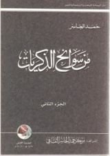 كتاب من سوانح الذكريات-الجزء الثاني