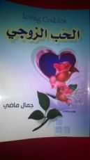 كتاب الحب الزوجي
