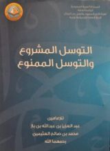 كتاب التوسل المشروع والتوسل الممنوع