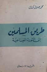 كتاب طريق المسلمين إلى الثورة الصناعية