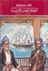 كتاب العلاقة العمانية الفرنسية 1715-1905م