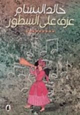 كتاب عزف على السطور